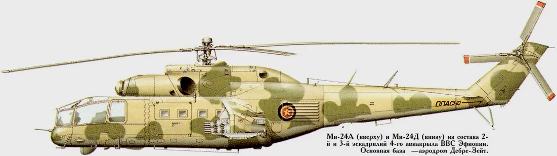 部署在亚的斯亚贝巴的米-24A，埃塞空军的米-24A之后增加到了16架