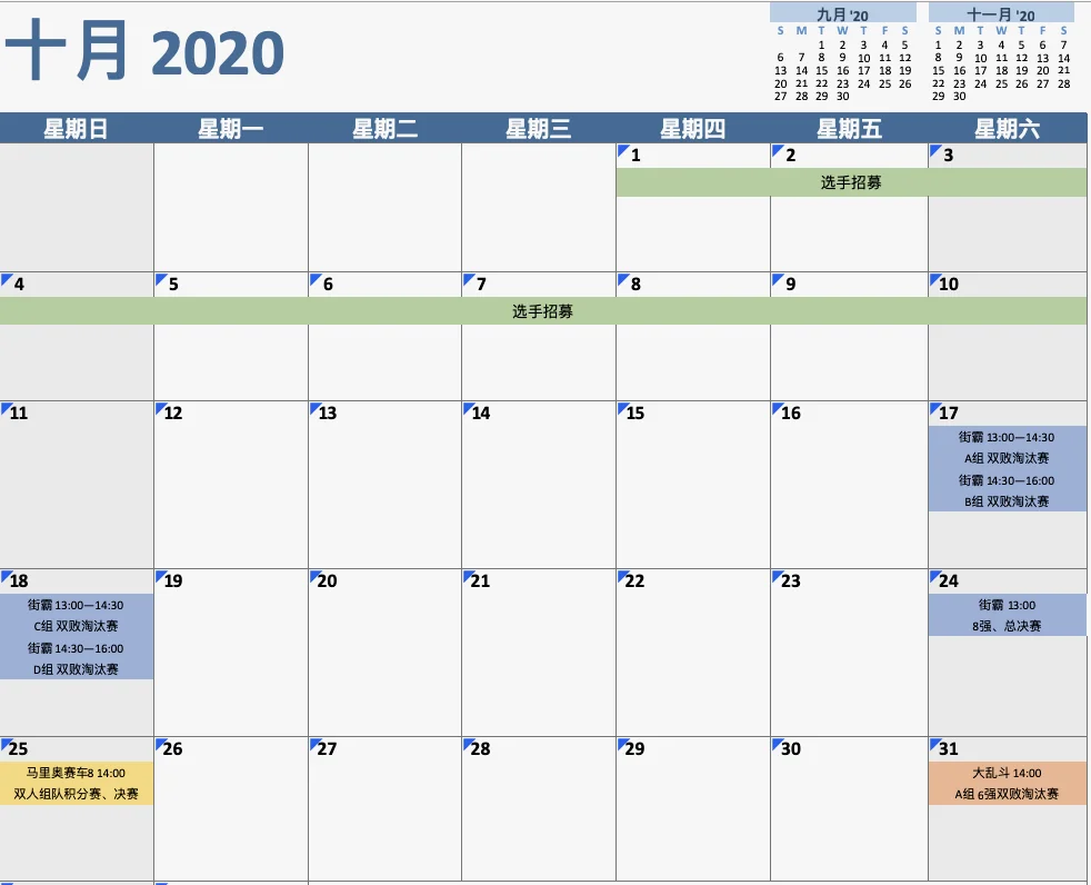 10月赛程安排