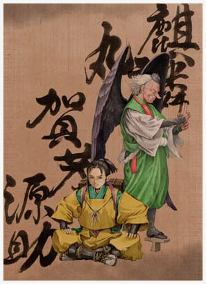 贺茂源助与麒麟丸