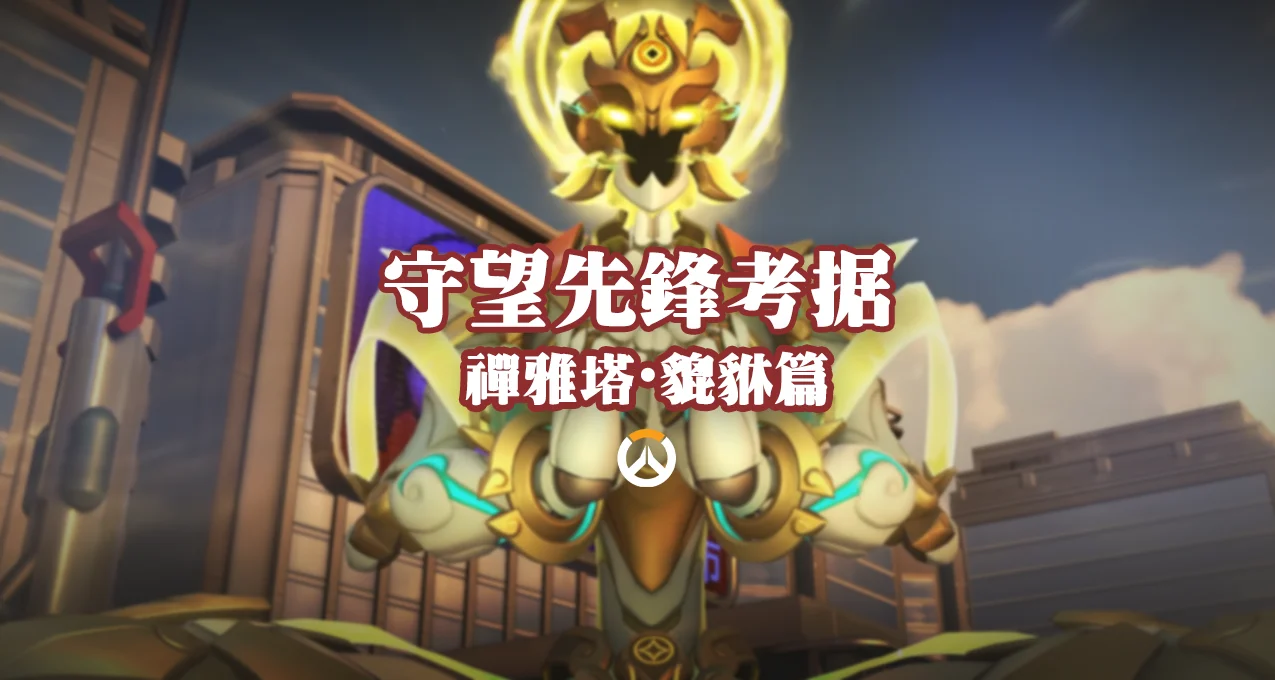 守望皮肤》考据：禅雅塔·貔貅篇| 机核GCORES 