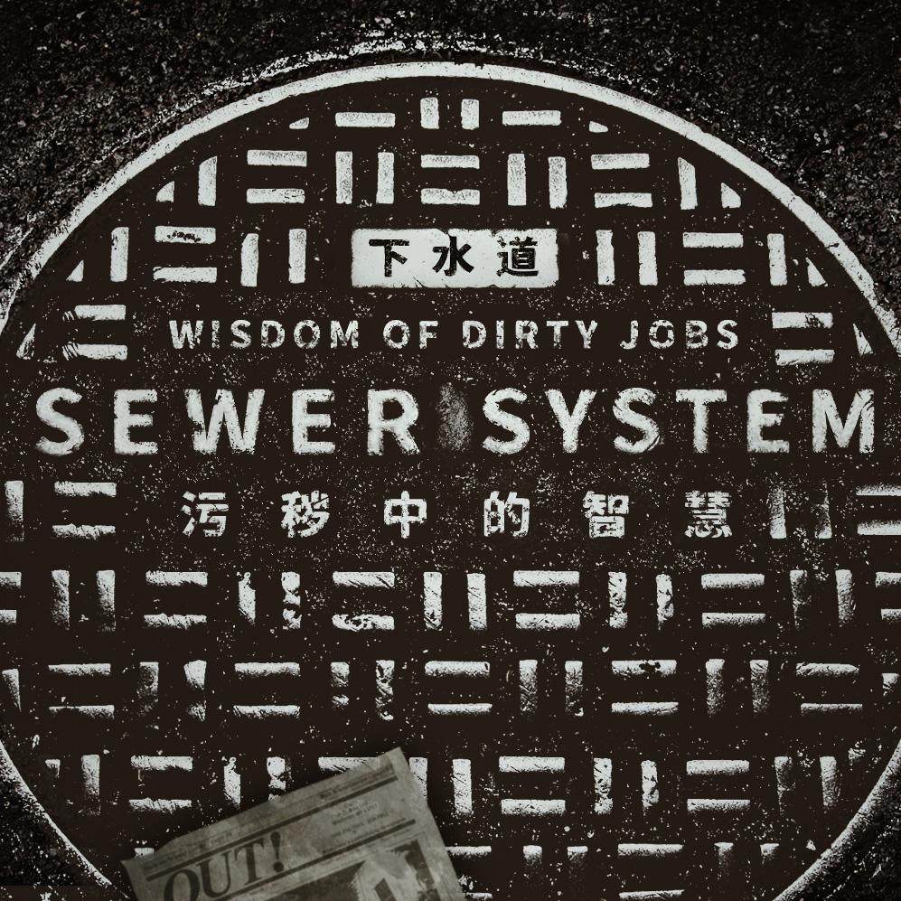 肮脏？污秽？不，“看不见”的城市下水道其实是人类智慧的结晶