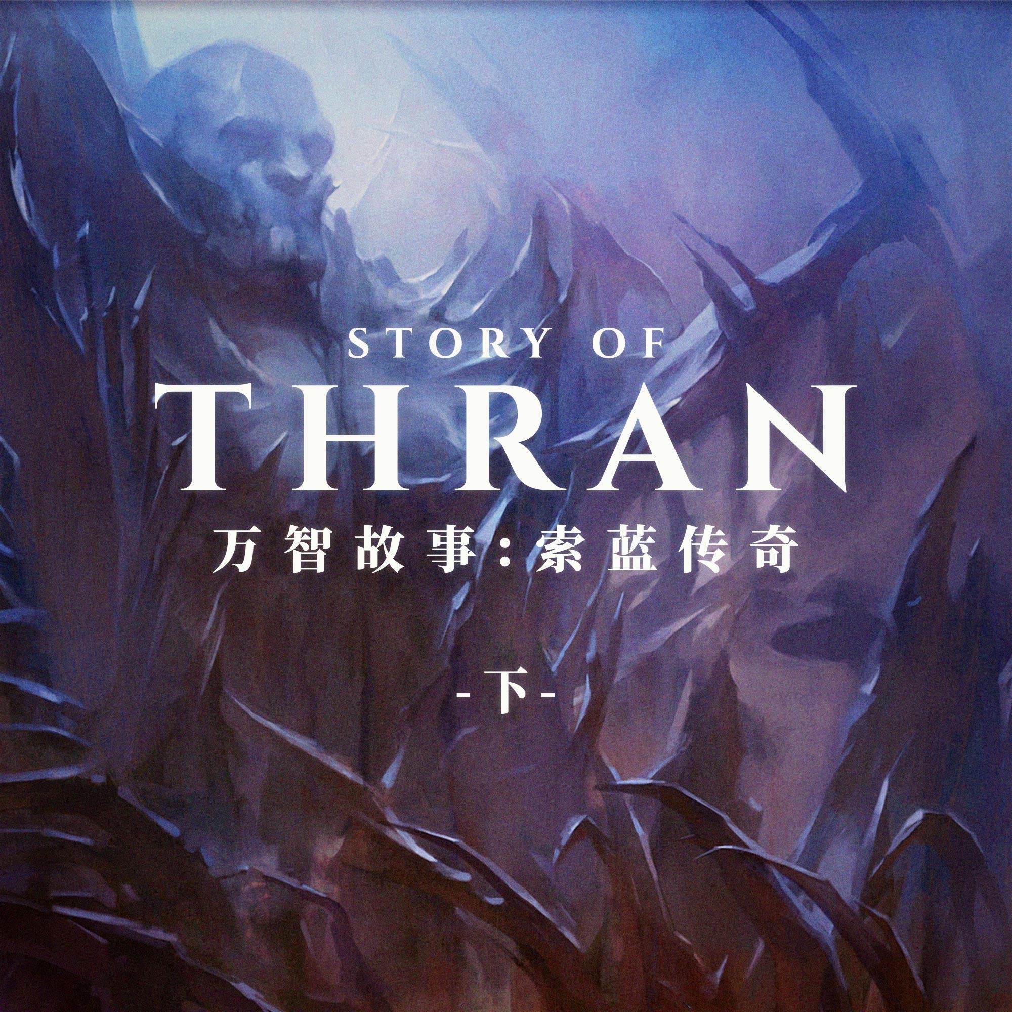 cover of episode 索蓝传奇下集：血肉与机械的融合，非瑞克西亚的诞生
