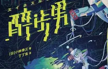日本科幻小说与恐怖小说作家小林泰三去世