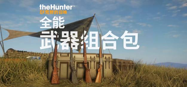 《猎人：荒野的召唤》现已推出全能武器组合包，9.1版本更新同步实装