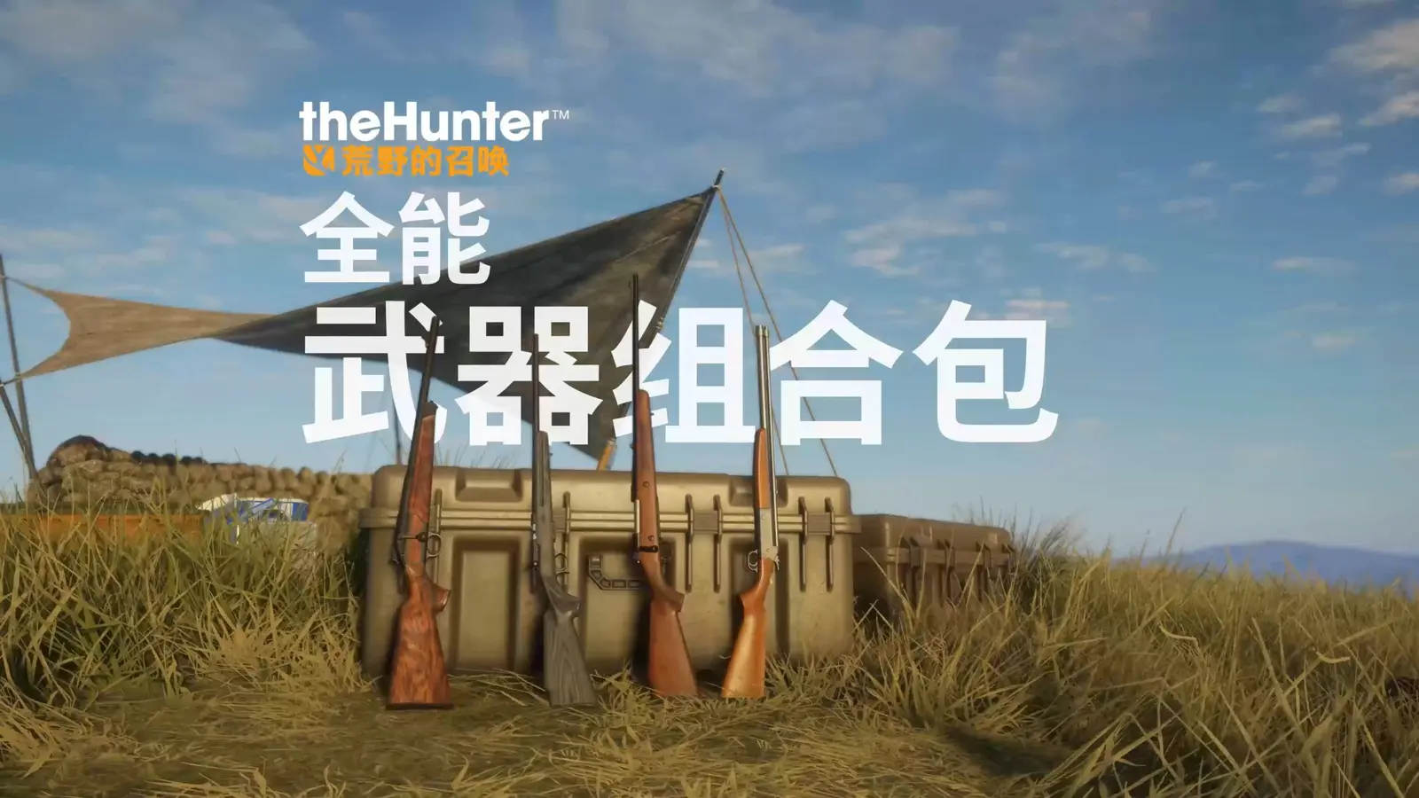 《猎人：荒野的召唤》现已推出全能武器组合包，9.1版本更新同步实装
