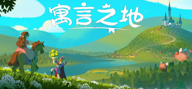 童话风城建游戏《寓言之地》今晚10点在Steam平台开启抢先体验