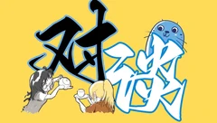 漫画行业人对谈