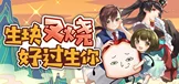 生块叉烧好过生你