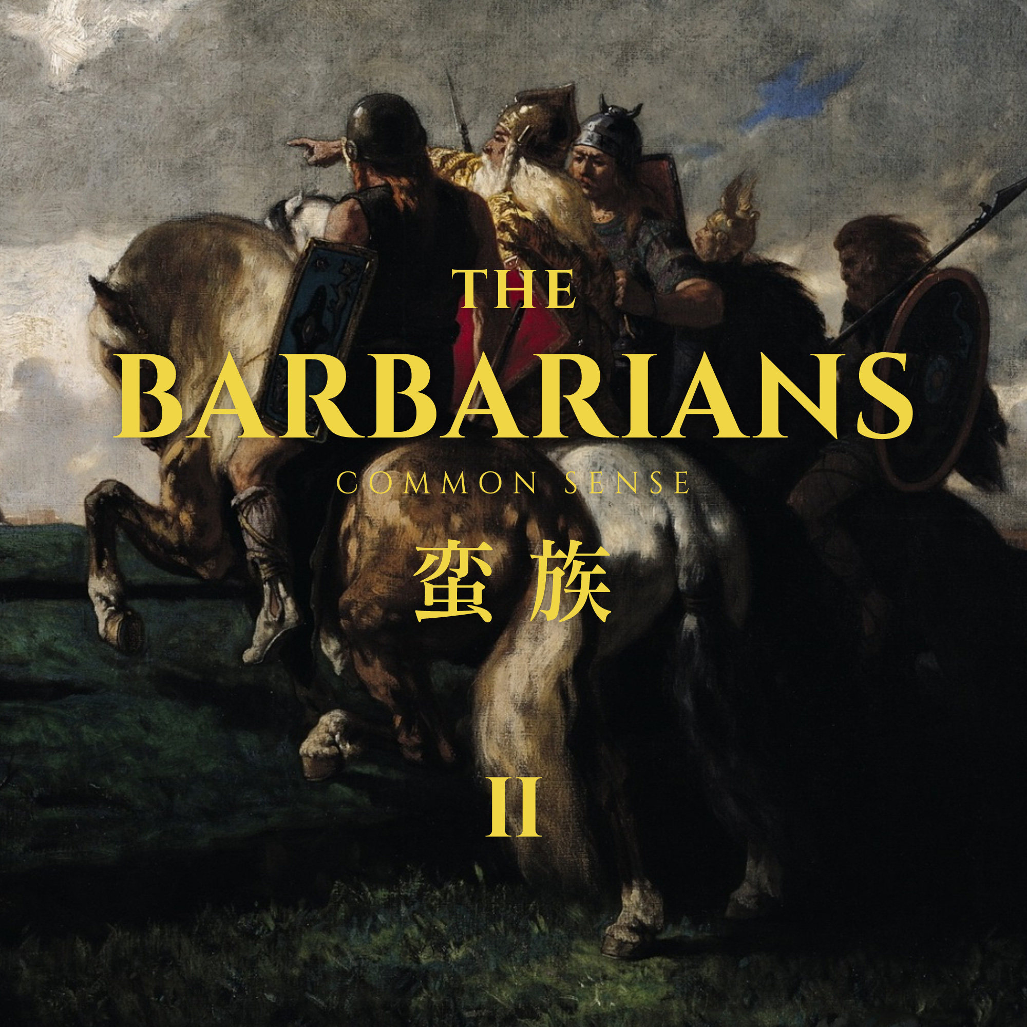 通识 | 蛮族 下期：西罗马覆亡了，从此它无所不在（完结）