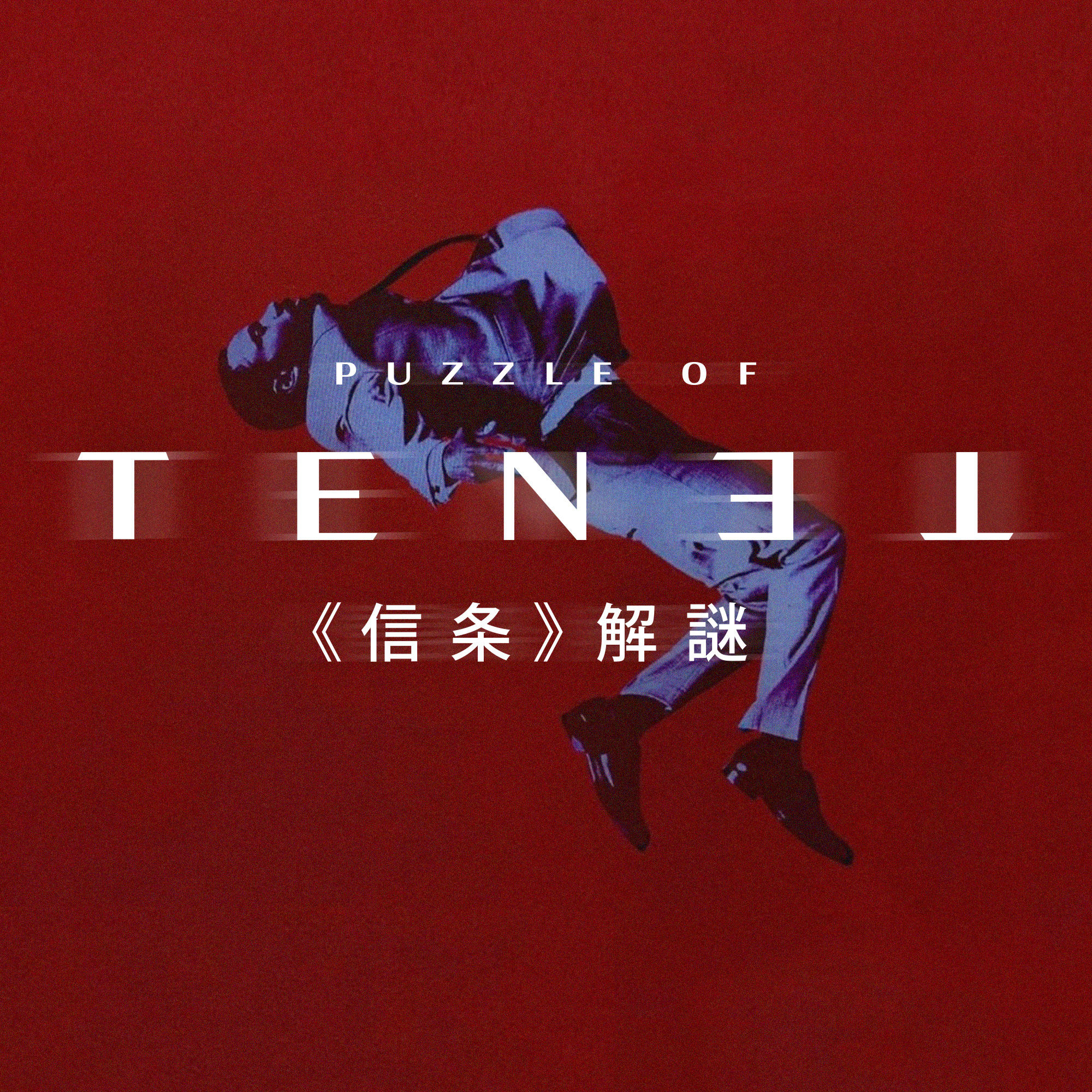 关于《信条》，我们的看法、梳理和脑洞，都在这里了！