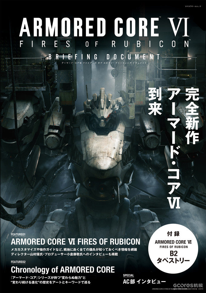 《装甲核心6 境界天火》特辑杂志书8月18日发售 《装甲核心6 境界天火》特辑杂志书8月18日发售