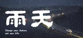 雨天