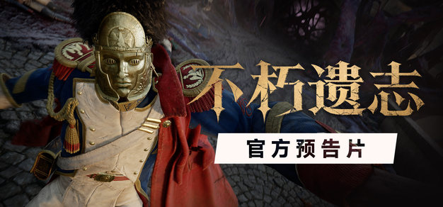 《幽灵行者》开发商新作《不朽遗志》发布全新预告，定档2026秋季