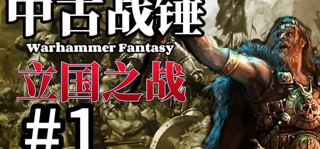 我就是西格玛！帝国的奠基者！兽人的屠戮者！【小风】中古战锤故事