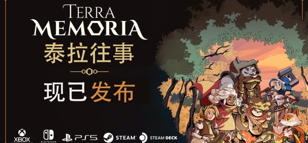 【抽奖】轻松复古风RPG新作《泰拉往事 Terra Memoria》现已登陆PC和主机！ 1%title%