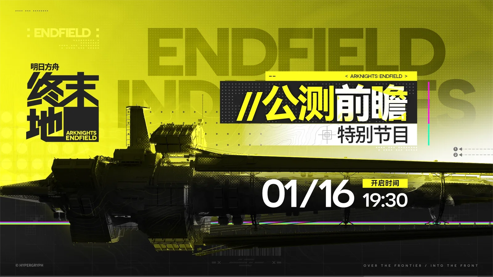 《明日方舟：终末地》宣布将于1月16日播出公测前瞻特别节目