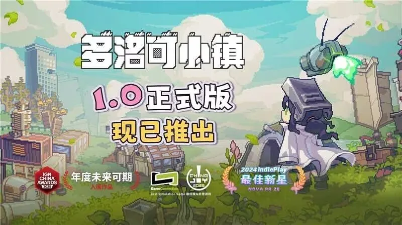 【抽奖】10万人95%好评如潮！《多洛可小镇》1.0版今日上线
