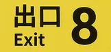 ８番出口