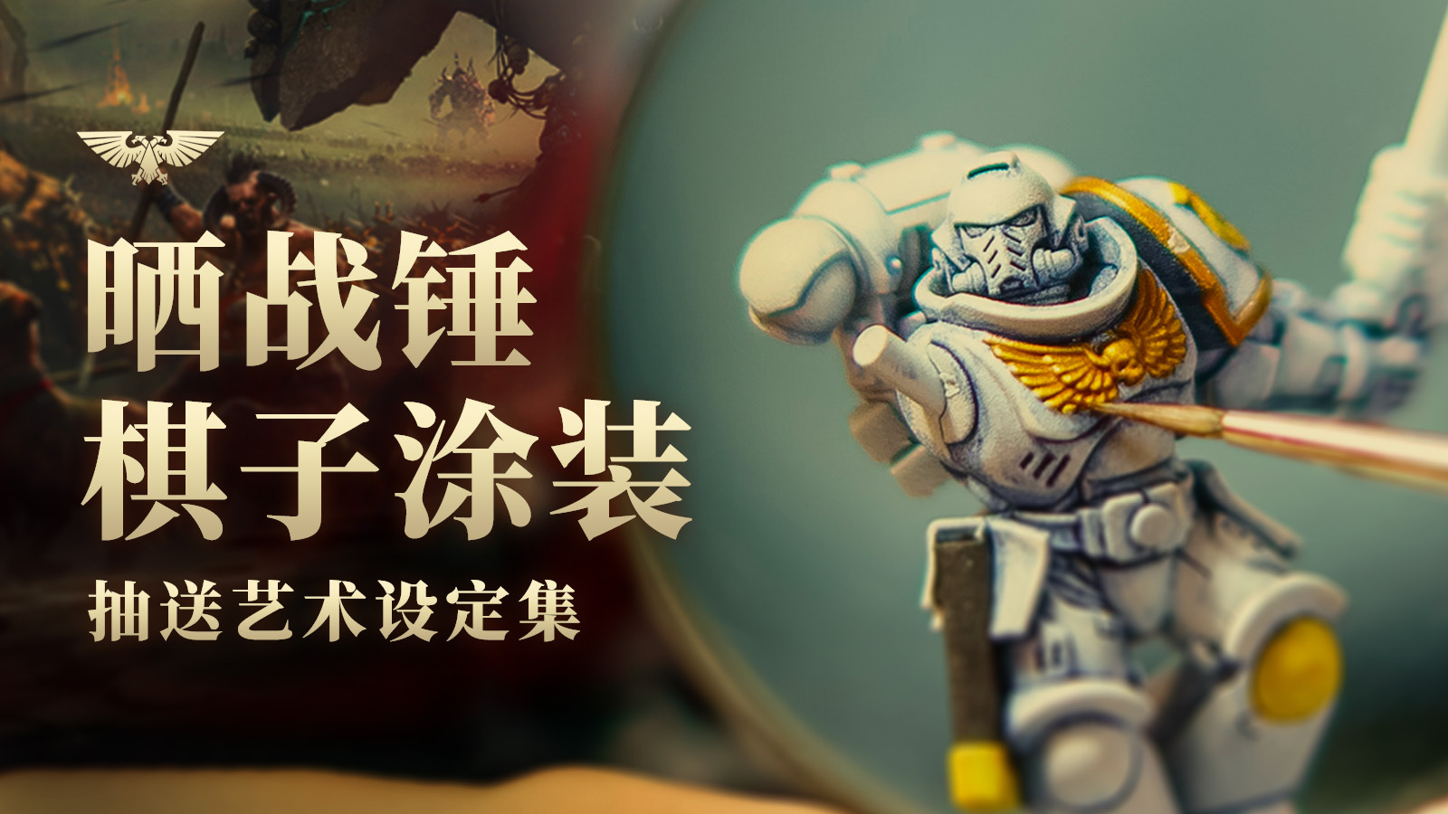 你是如何入坑战锤的？