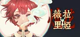 薇拉里娅的烛花
