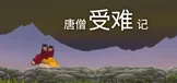 唐僧受难记