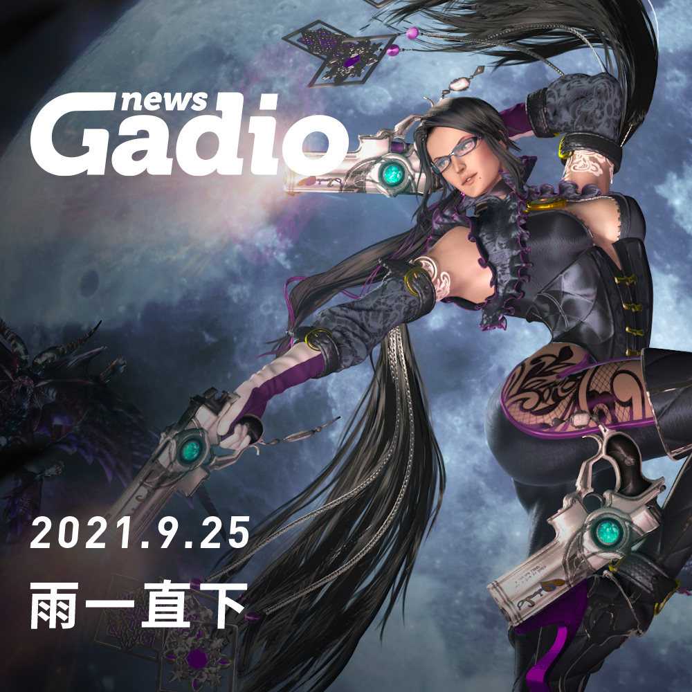 cover of episode 雨一直下，GadioNews09.25