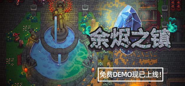 地牢刷宝融合小镇种田，人气新游《余烬之镇》10月20日新品节公开试玩 | 机核 GCORES