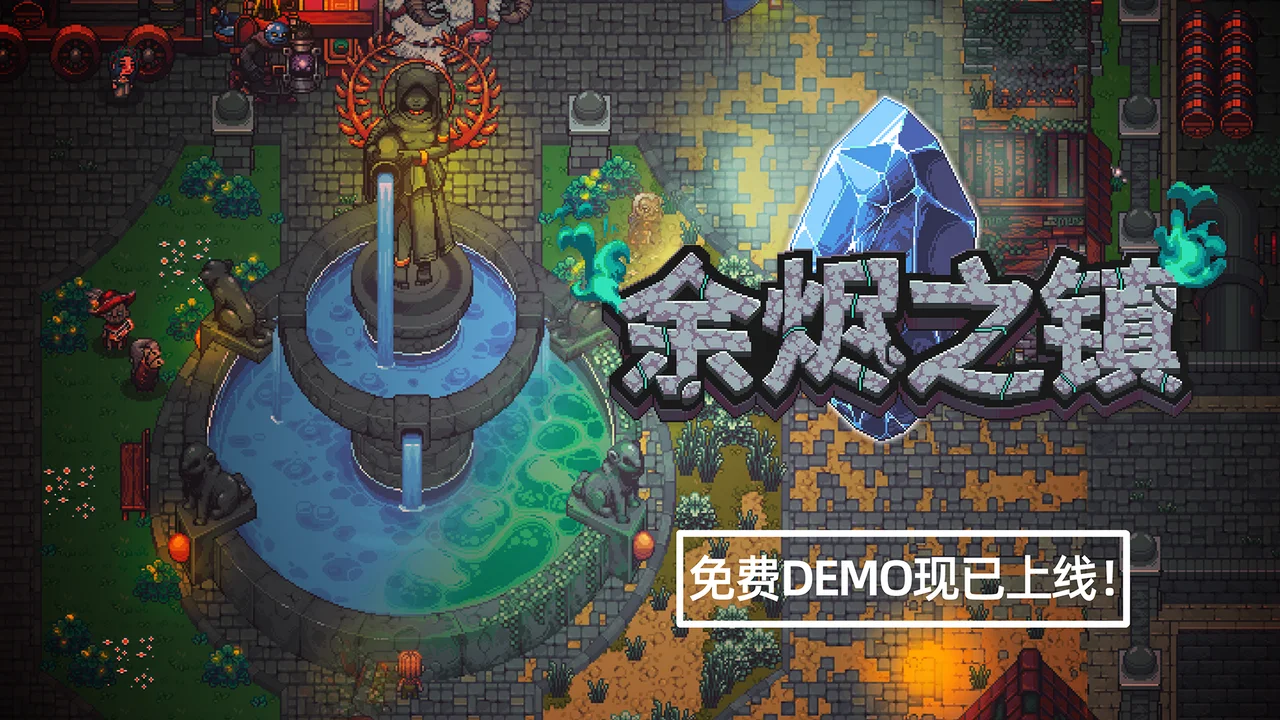 地牢刷宝融合小镇种田，人气新游《余烬之镇》10月20日新品节公开试玩