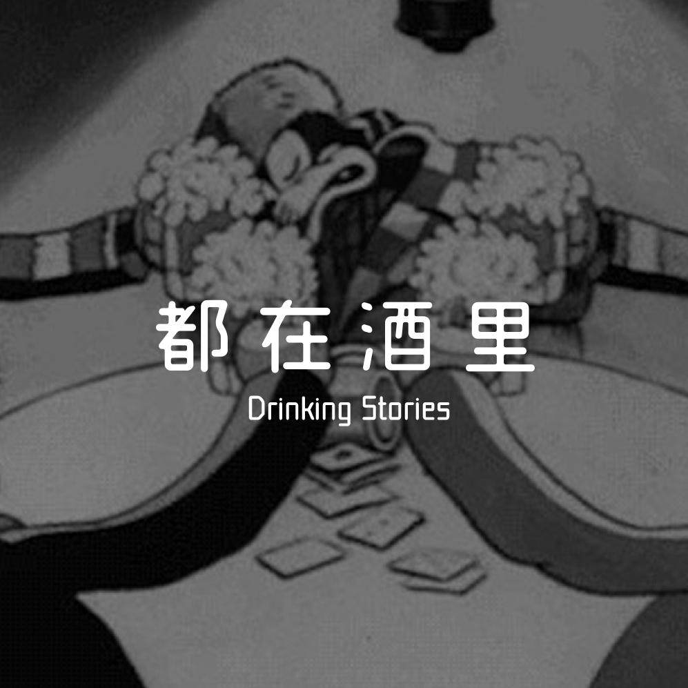 我们想用这一整期节目告诉你：别喝酒 episode artwork