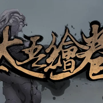 评论+分享+点赞，抽送《太吾绘卷》游戏激活码三十个