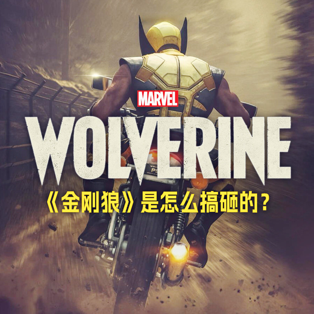 「失眠」的血脉:《漫威金刚狼》身上到底发生了什么? Episode cover