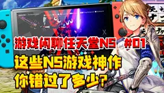 任天堂NS最强必玩