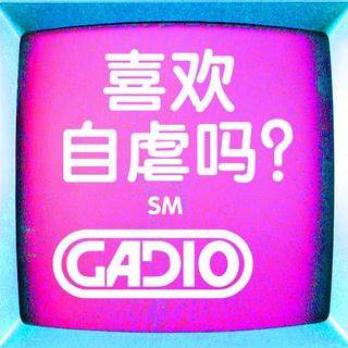 cover of episode 喜欢自虐吗？