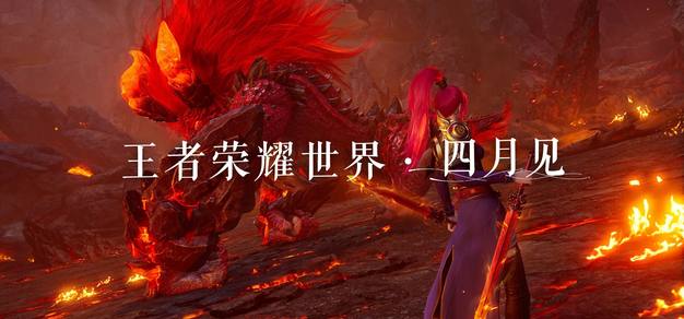 多人冒险游戏《王者荣耀世界》正式定档四月