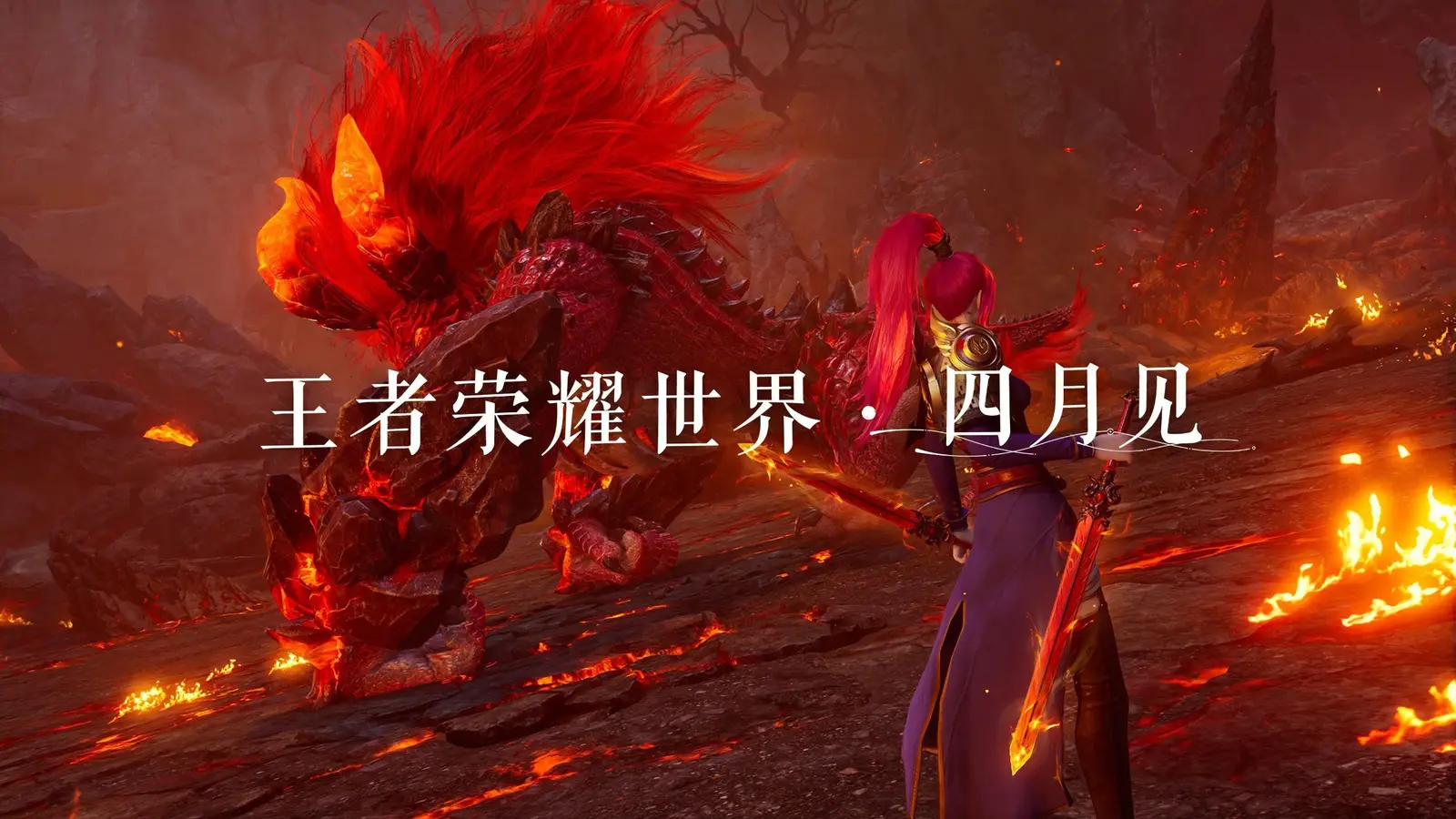 多人冒险游戏《王者荣耀世界》正式定档四月