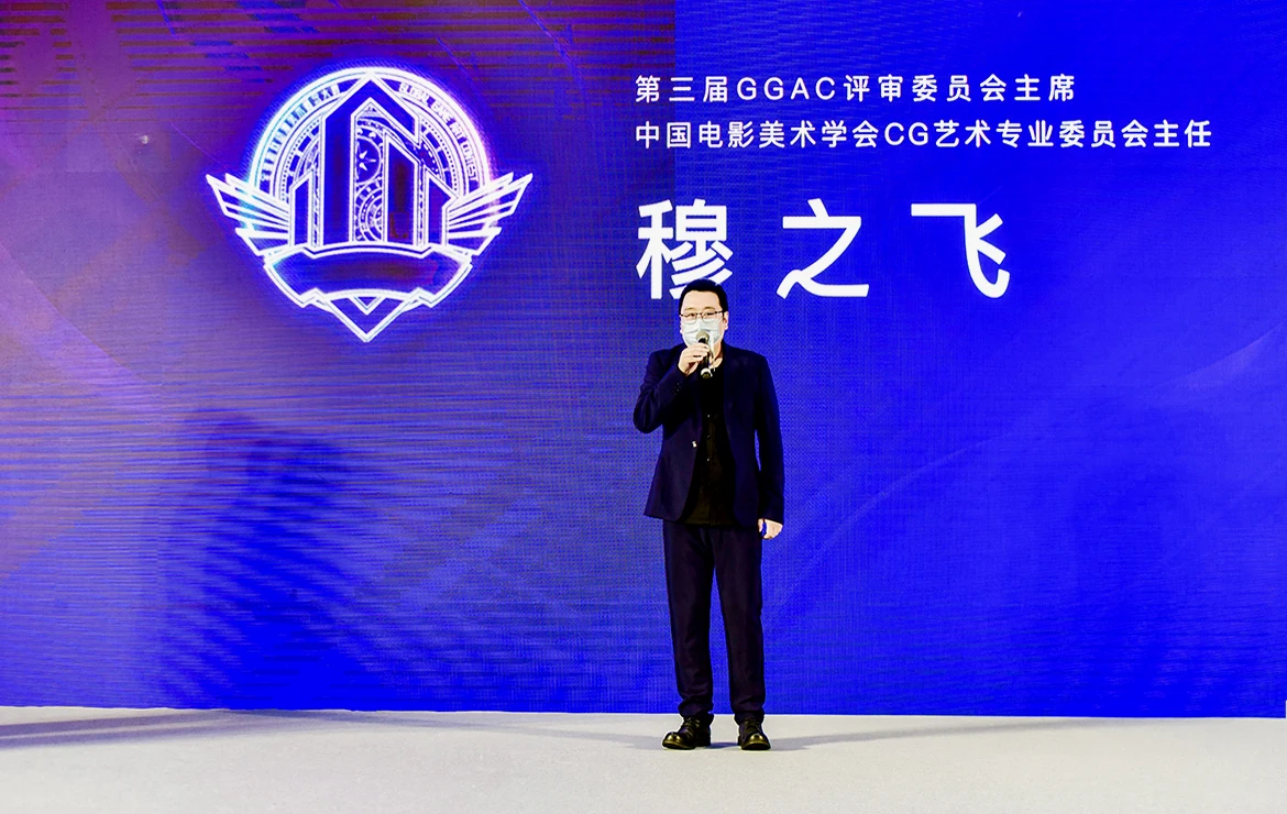 第三届GGAC评审委员会主席、中国电影美术学会CG艺术专业委员会主任  穆之飞