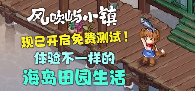 休闲农场经营《风吹屿小镇》免费测试试玩开启 | 机核 GCORES