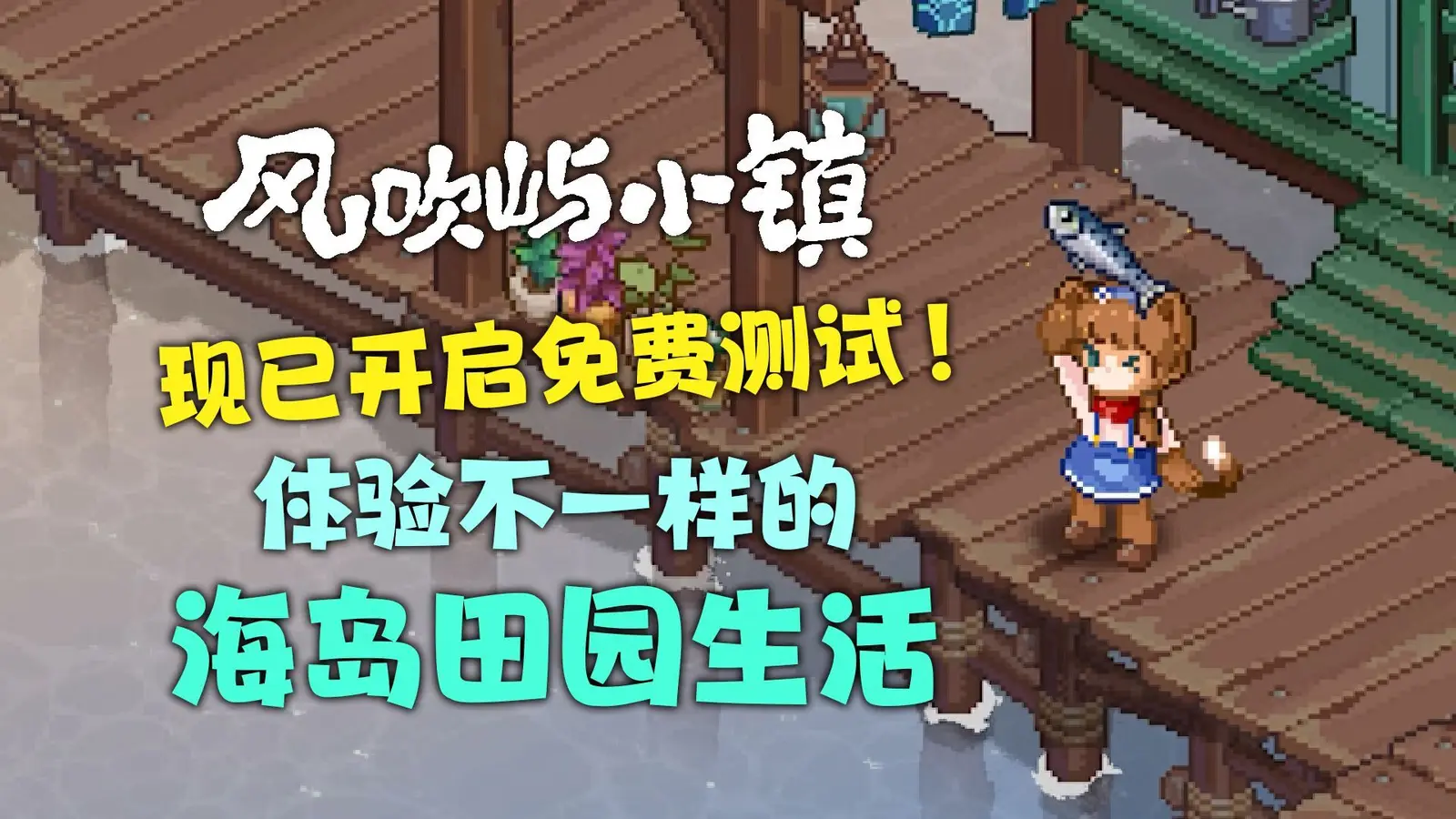 休闲农场经营《风吹屿小镇》免费测试试玩开启