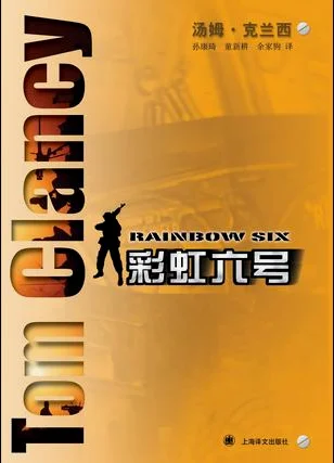 彩虹六号 汤姆·克兰西的作品 可以看 但是看多了总觉得他的书缺点什么
