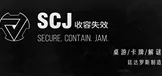 SCJ收容失效