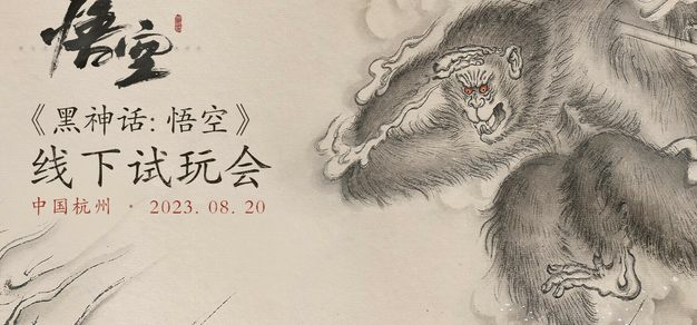 《黑神话：悟空》将于8月20日在杭州举办线下试玩活动