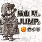 鸟山明与Jump编辑的O件小事