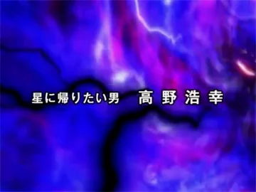 这个人真的是福新吗？圆谷在这里给了一个暧昧的说法，写的是“想要回到母星的男人”，即非佩罗林卡星人，又非福新。我更倾向于他就是福新，用外星人的谎言封闭着自己的内心。（欢迎讨论与批评指正）