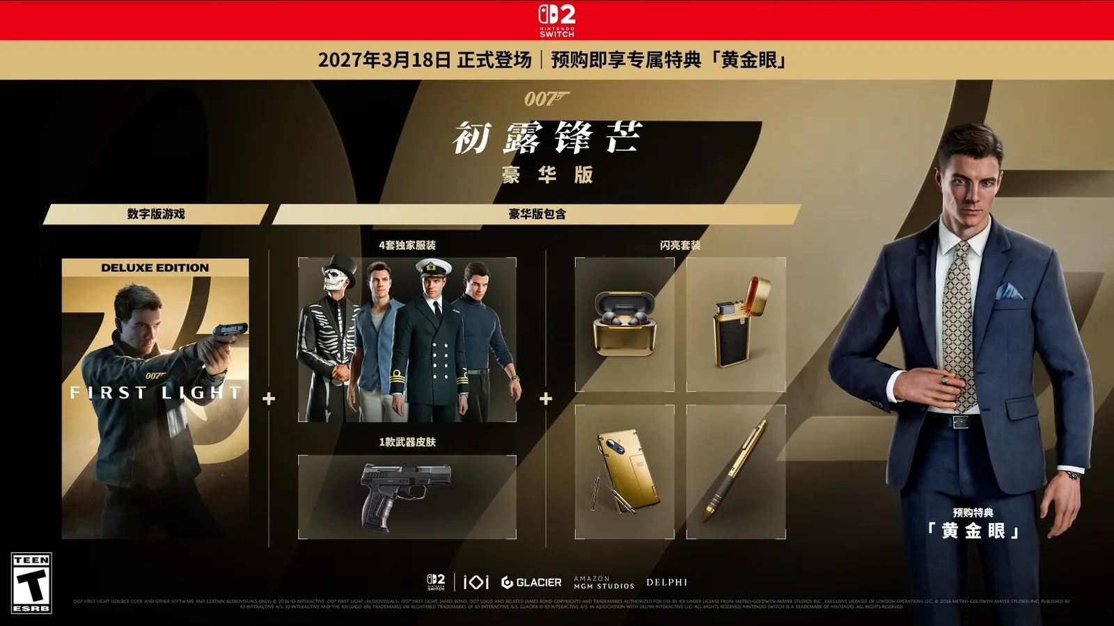 《007 初露锋芒》NS2版将于2027年3月18日发售，现已开放预购