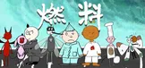 燃料