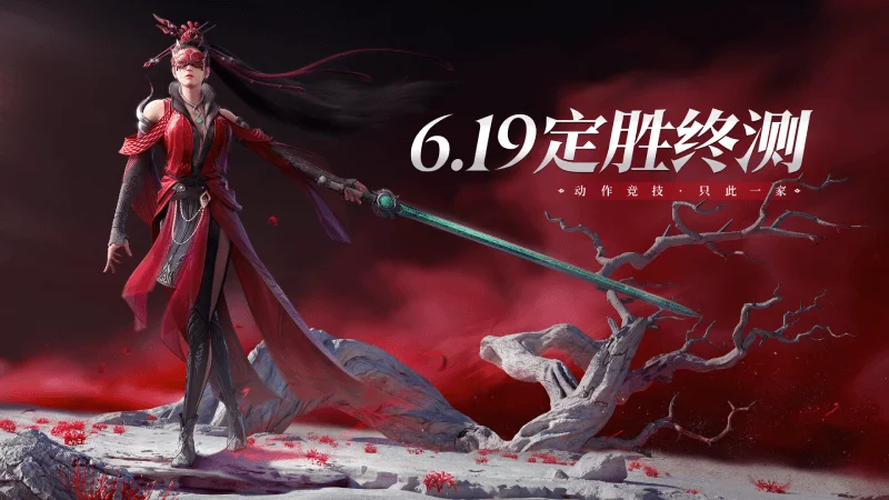 《永劫无间》手游定胜终测今日开启：业界首发游戏Copilot——智能AI队友功能