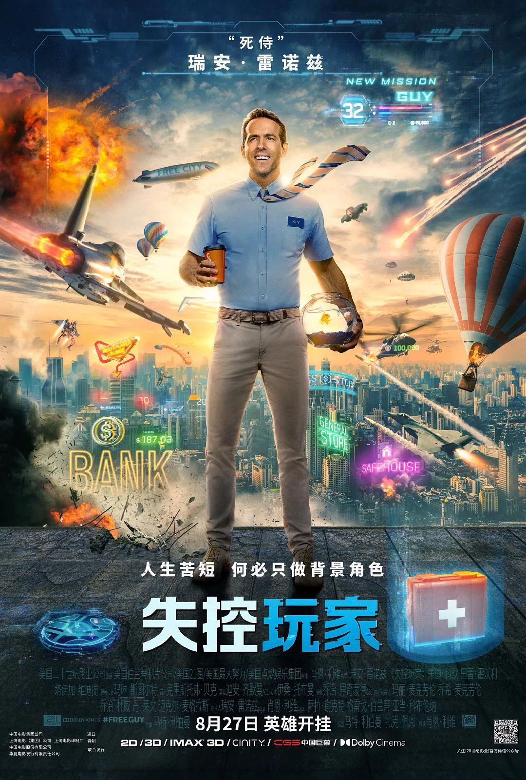 电影《失控玩家》海报