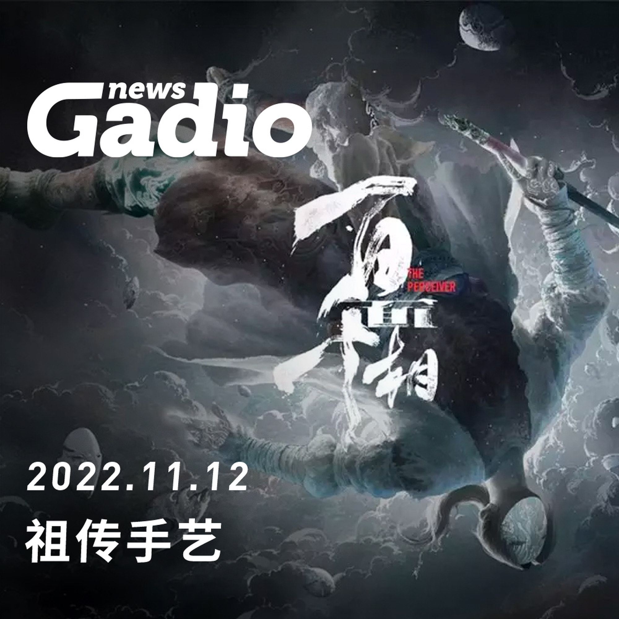祖传手艺，GadioNews 11.12 episode artwork