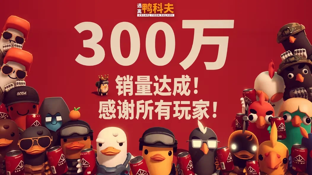 《逃离鸭科夫》销量突破300万份