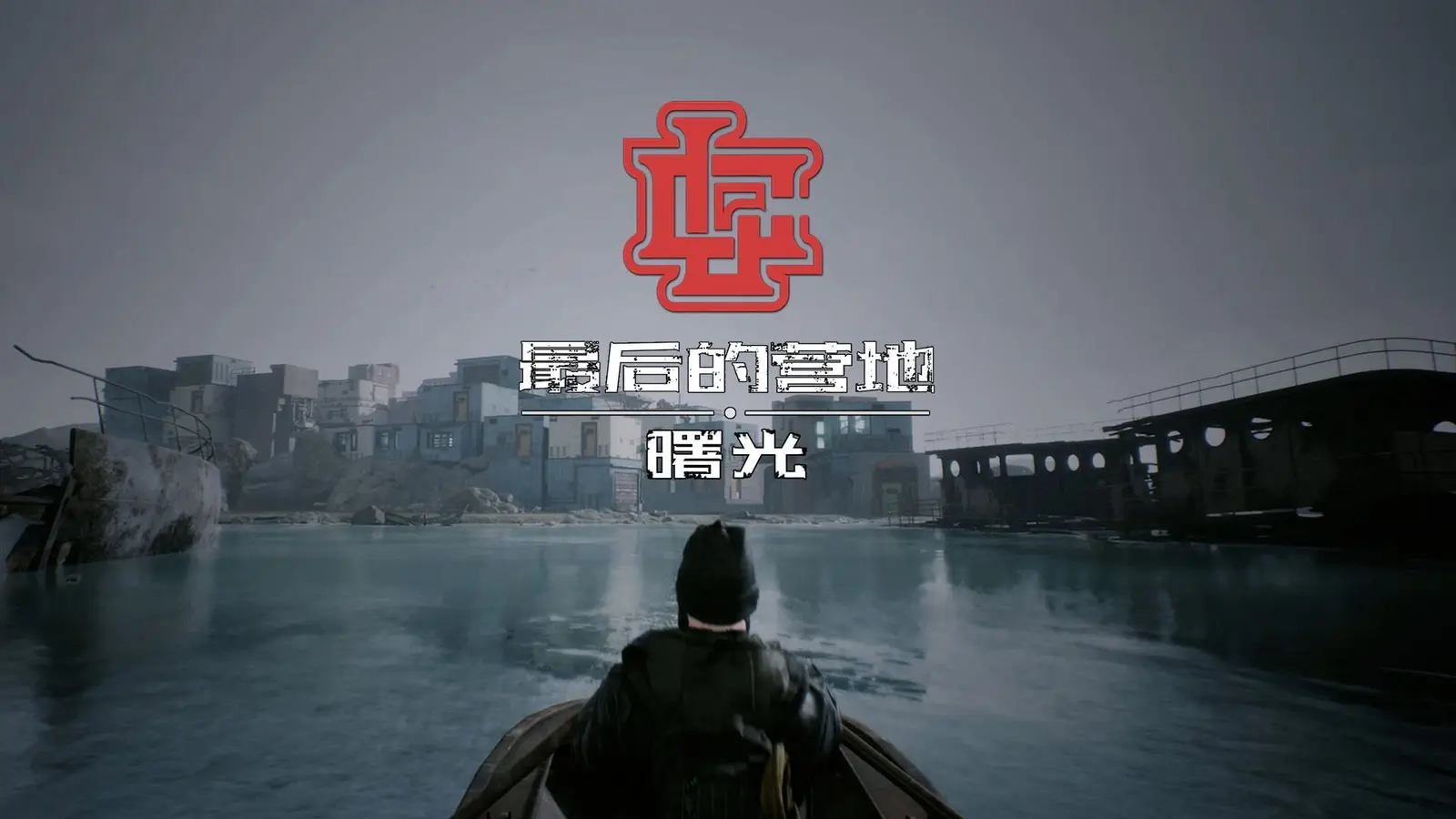【会员抽奖】尸潮来袭！国产丧尸合作搜打撤新游《最后的营地：曙光》现已推出
